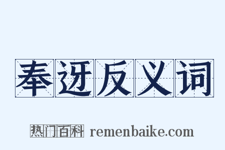 奉迓反义词是什么意思的图片